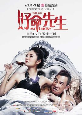 《好命先生》 海报