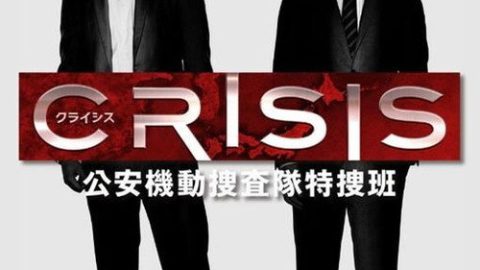 dsj3_CRISIS-公安机动搜查队特搜班_poster.jpg