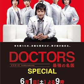 dsj3_DOCTORS3～最强名医3_poster.jpg