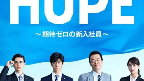 dsj3_HOPE～不受期待的新人～_poster.jpg