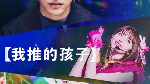 dsj3_【我推的孩子】_poster.jpg