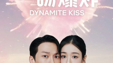 dsj3_一吻爆炸_poster.jpg