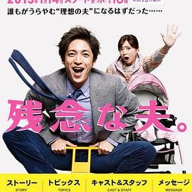 dsj3_不完美的丈夫_poster.jpg