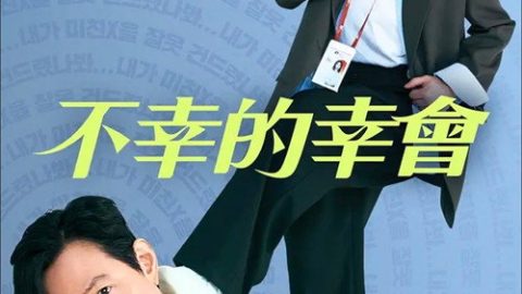dsj3_不幸的幸会_poster.jpg