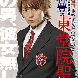 dsj3_为何东堂院圣也16岁还交不到女朋友_poster.jpg