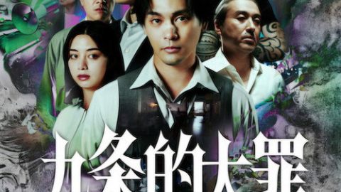 dsj3_九条的大罪_poster.jpg