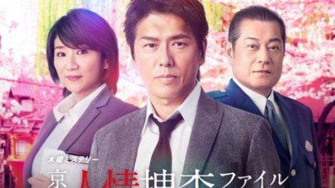 dsj3_京都人情搜查档案_poster.jpg