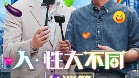 dsj3_人性大不同-台湾篇_poster.jpg