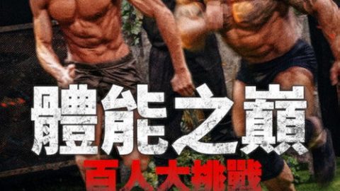 dsj3_体能之巅-百人大挑战_poster.jpg