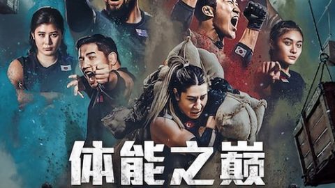 dsj3_体能之巅3-亚洲大挑战_poster.jpg