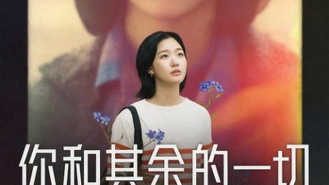 dsj3_你和其余的一切_poster.jpg