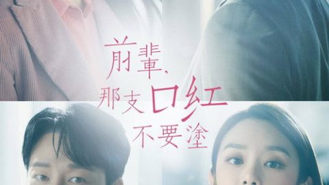 dsj3_前辈，请不要涂那支口红／선배-그-립스_poster.jpg