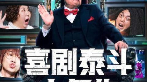 dsj3_喜剧泰斗大复仇_poster.jpg