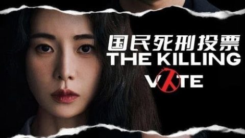 dsj3_国民死刑投票_poster.jpg