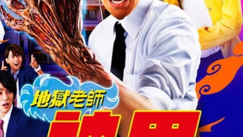 dsj3_地狱老师_poster.jpg
