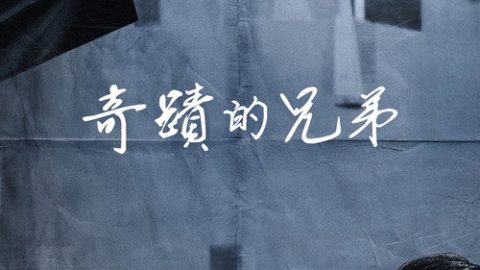 dsj3_奇迹的兄弟_poster.jpg