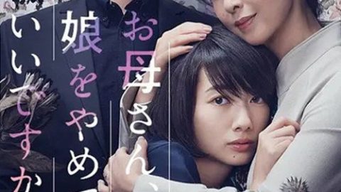 dsj3_妈妈，不当你的女儿可以吗？_poster.jpg