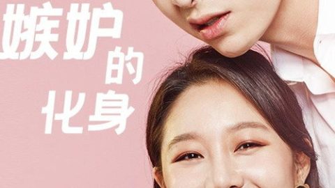 dsj3_嫉妒的化身_poster.jpg