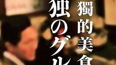 dsj3_孤独的美食家-第四季漫画改编_poster.jpg
