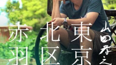 dsj3_山田孝之的东京都北区赤羽_poster.jpg