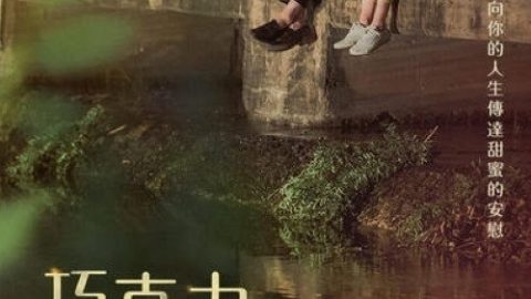 dsj3_巧克力韩剧_poster.jpg