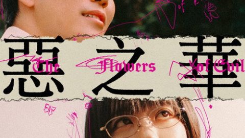 dsj3_恶之华_poster.jpg