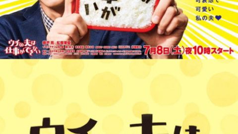dsj3_我家丈夫不会工作_poster.jpg