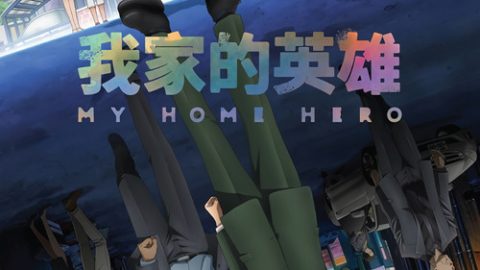 dsj3_我家的英雄_poster.jpg