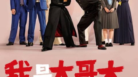 dsj3_我是大哥大_poster.jpg