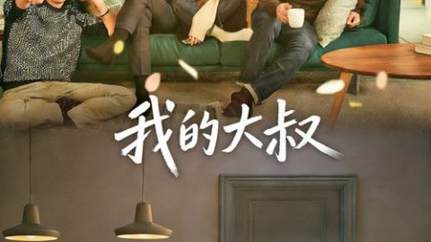 dsj3_我的大叔_poster.jpg