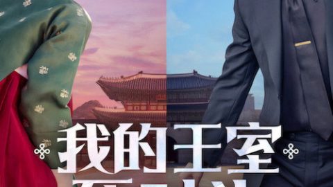 dsj3_我的王室死对头_poster.jpg