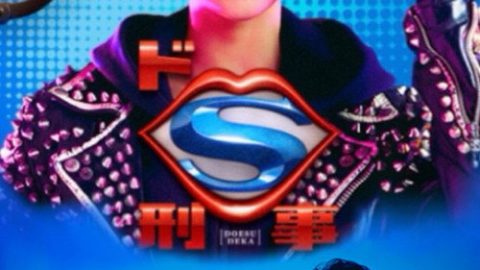 dsj3_抖S刑警_poster.jpg