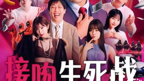 dsj3_接吻生死战_poster.jpg