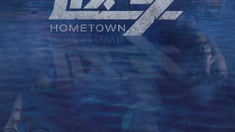 dsj3_故乡／홈타운／Hometown_poster.jpg