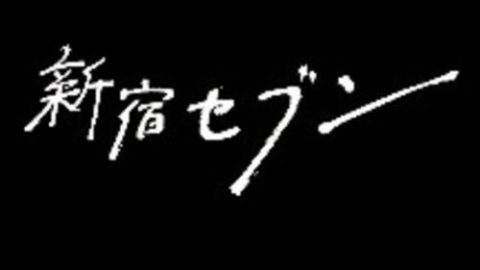 dsj3_新宿SEVEN_poster.jpg