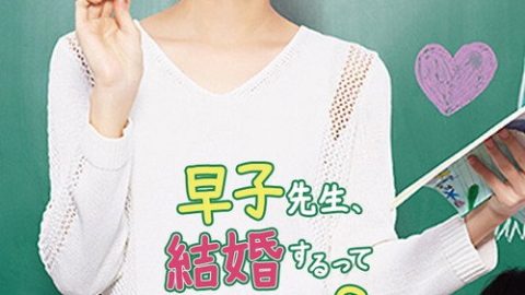 dsj3_早子老师要结婚，是真的吗？_poster.jpg