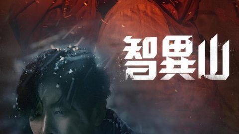 dsj3_智异山／지리산／Jirisan_poster.jpg