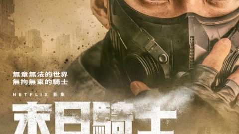 dsj3_末日骑士_poster.jpg