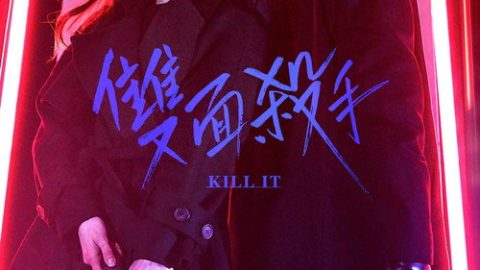 dsj3_杀之／킬잇／Kill-It_poster.jpg