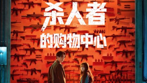 dsj3_杀人者的购物中心_poster.jpg