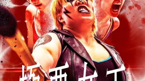 dsj3_极恶女王_poster.jpg