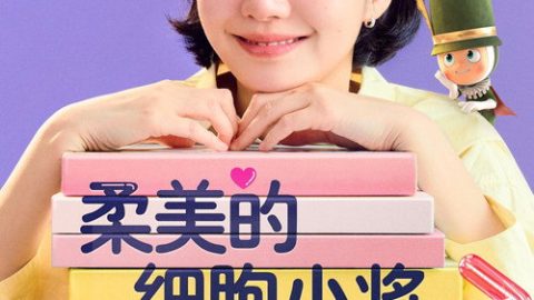 dsj3_柔美的细胞小将-第三季_poster.jpg