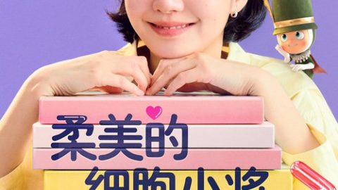 dsj3_柔美的细胞小将-第二季_poster.jpg