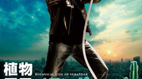 dsj3_植物男子阳台星人_poster.jpg