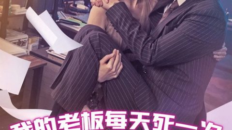 dsj3_死也很好_poster.jpg