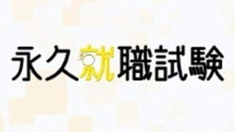 dsj3_永久就职试验_poster.jpg