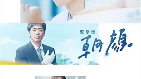 dsj3_法医朝颜_poster.jpg