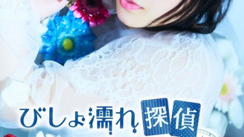 dsj3_湿淋淋侦探水野羽衣_poster.jpg