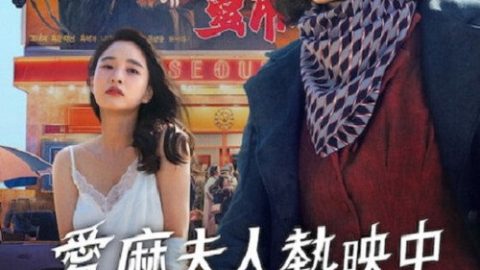 dsj3_爱麻夫人热映中_poster.jpg