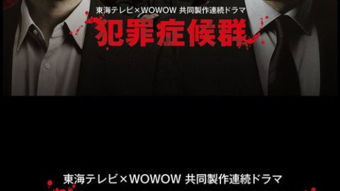 dsj3_犯罪症候群第二季_poster.jpg